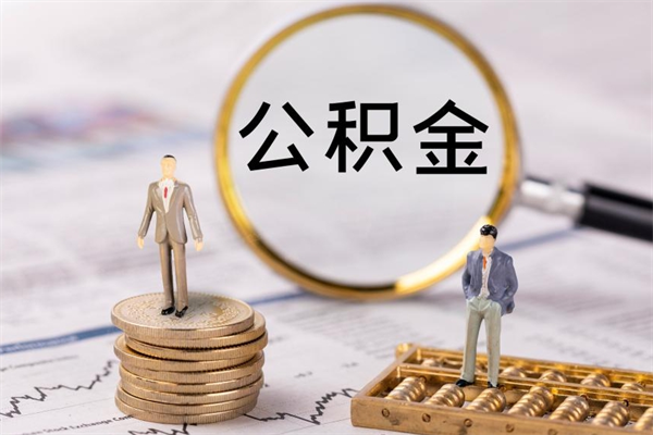 玉林公积金的取办理（取公积金程序）