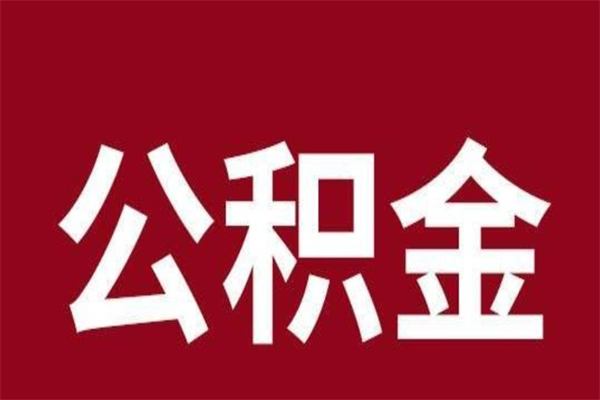 玉林离开取出公积金（公积金离开本市提取是什么意思）