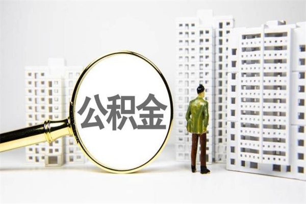 玉林代提公积金（代提公积金犯法吗）