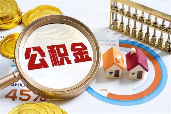 玉林市住房公积金怎么取（市住房公积金怎么取出来）