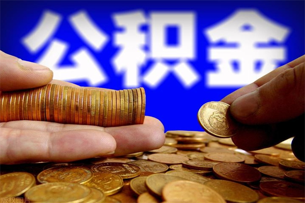 玉林2个月公积金可以取出来吗（两个月的公积金）