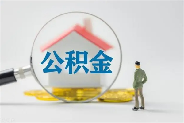 玉林封存公积金怎么取出（封存公积金提取流程）