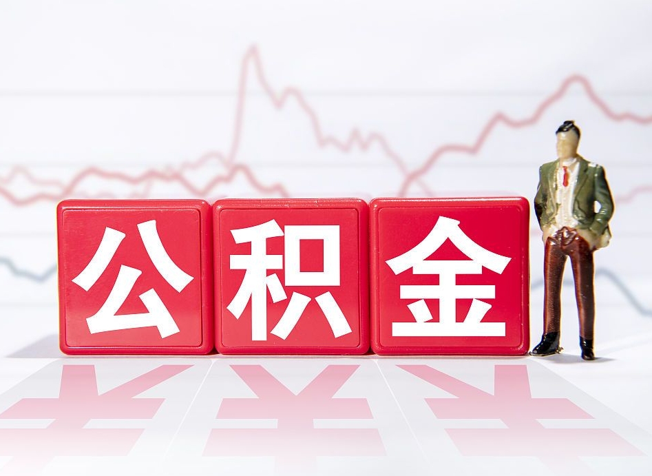 玉林公积金离职取条件（公积金离职提取流程2020）