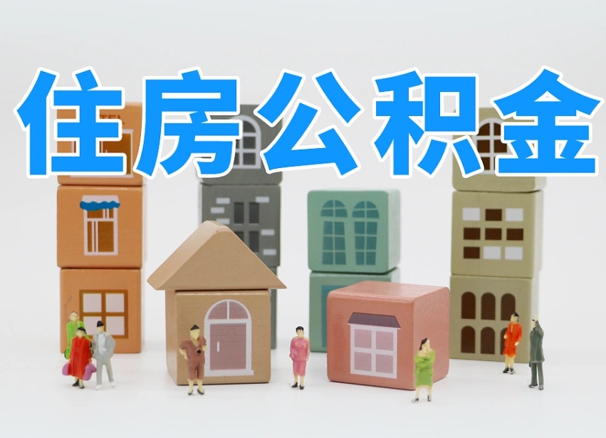 玉林部队住房公积金怎么取（部队公积金取出条件）