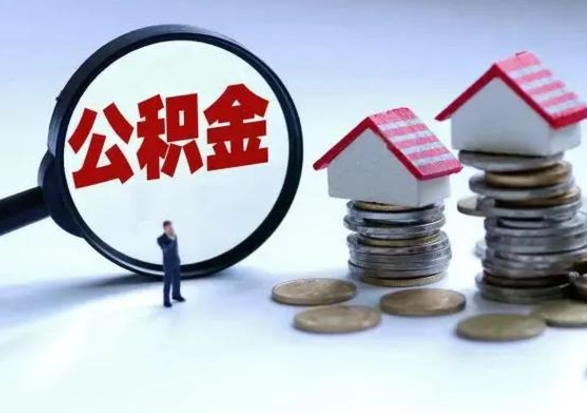 玉林辞职一个月公积金怎么取出来（辞职一个月住房公积金可不可以提取）