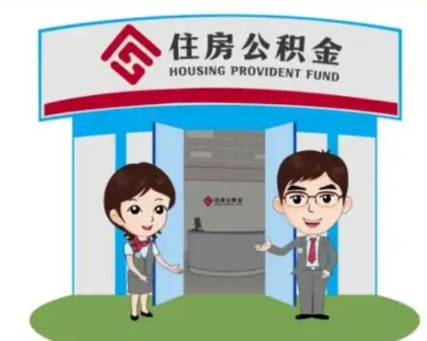 玉林住房公积金离职了怎么取（住房公积金辞职了怎么取）