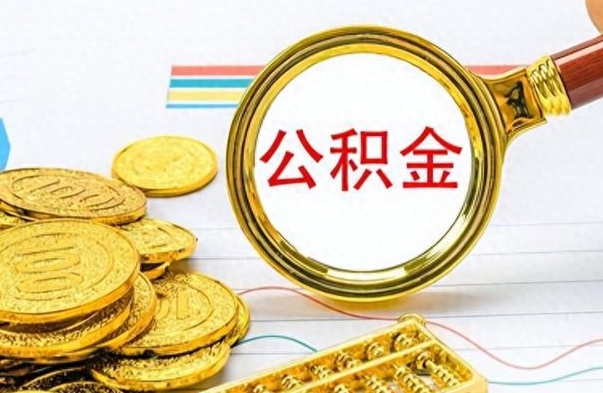 玉林离职后多久能取公积金（离职后多久可以取公积金怎么取）